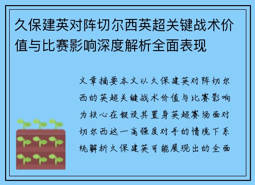 久保建英对阵切尔西英超关键战术价值与比赛影响深度解析全面表现