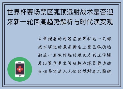 世界杯赛场禁区弧顶远射战术是否迎来新一轮回潮趋势解析与时代演变观察