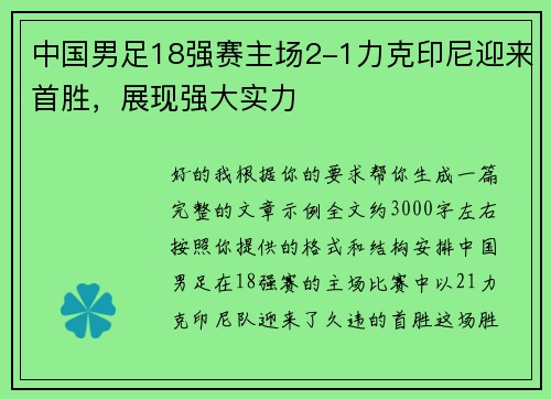 中国男足18强赛主场2-1力克印尼迎来首胜，展现强大实力