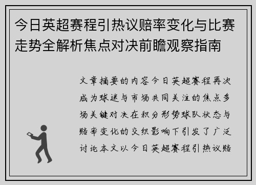 今日英超赛程引热议赔率变化与比赛走势全解析焦点对决前瞻观察指南