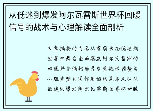 从低迷到爆发阿尔瓦雷斯世界杯回暖信号的战术与心理解读全面剖析
