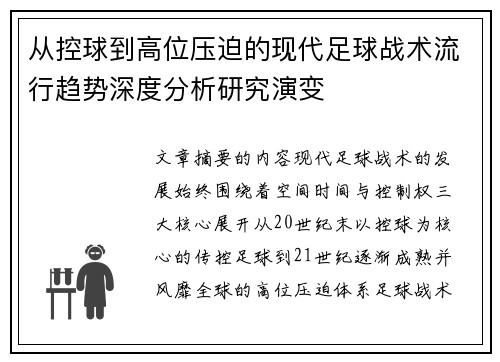 从控球到高位压迫的现代足球战术流行趋势深度分析研究演变