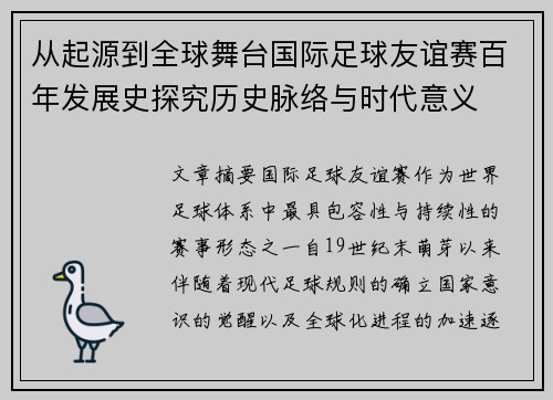 从起源到全球舞台国际足球友谊赛百年发展史探究历史脉络与时代意义