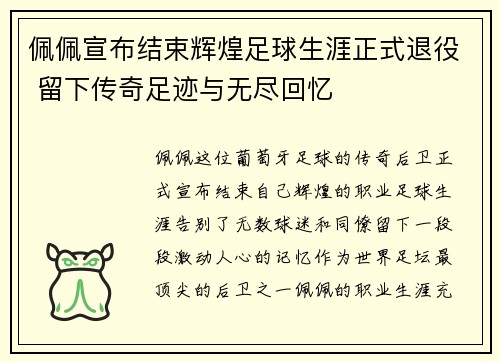 佩佩宣布结束辉煌足球生涯正式退役 留下传奇足迹与无尽回忆