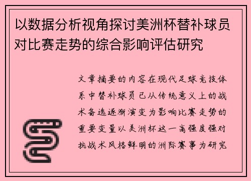 以数据分析视角探讨美洲杯替补球员对比赛走势的综合影响评估研究