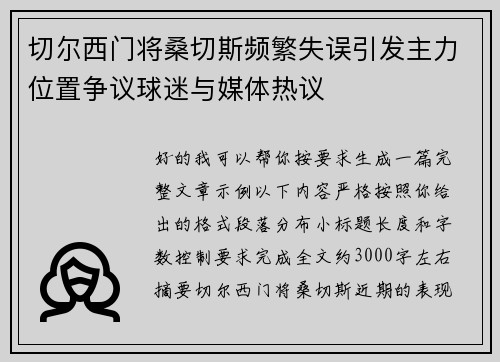 切尔西门将桑切斯频繁失误引发主力位置争议球迷与媒体热议