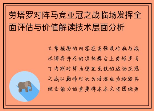 劳塔罗对阵马竞亚冠之战临场发挥全面评估与价值解读技术层面分析
