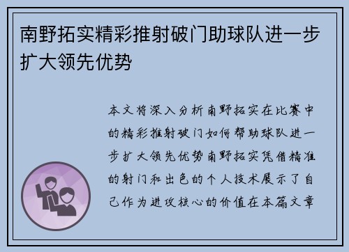 南野拓实精彩推射破门助球队进一步扩大领先优势