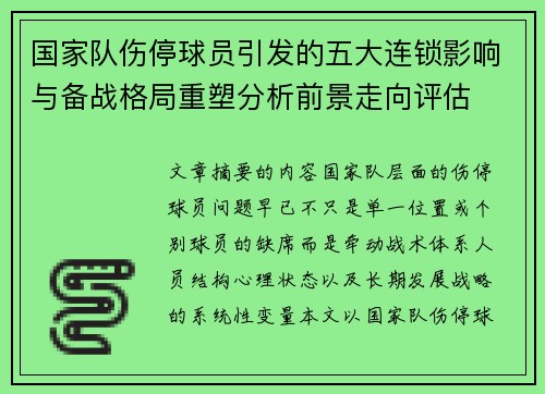 国家队伤停球员引发的五大连锁影响与备战格局重塑分析前景走向评估