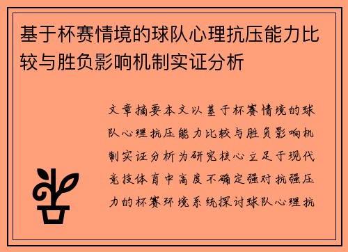 基于杯赛情境的球队心理抗压能力比较与胜负影响机制实证分析