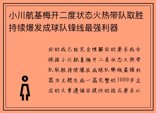 小川航基梅开二度状态火热带队取胜持续爆发成球队锋线最强利器