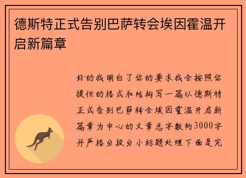 德斯特正式告别巴萨转会埃因霍温开启新篇章