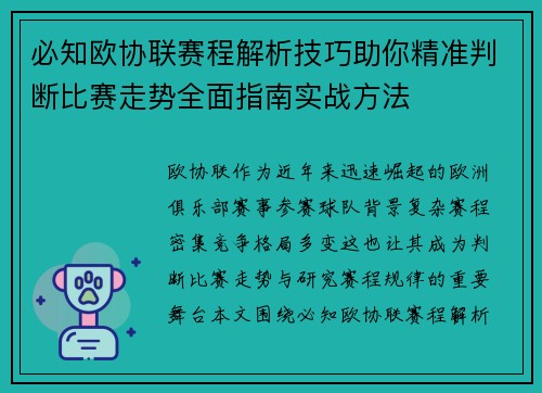 必知欧协联赛程解析技巧助你精准判断比赛走势全面指南实战方法
