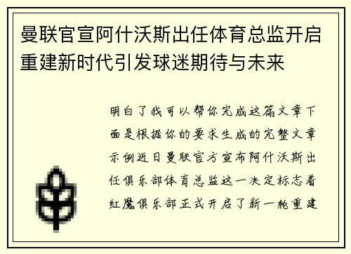 曼联官宣阿什沃斯出任体育总监开启重建新时代引发球迷期待与未来