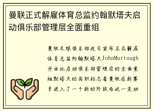 曼联正式解雇体育总监约翰默塔夫启动俱乐部管理层全面重组