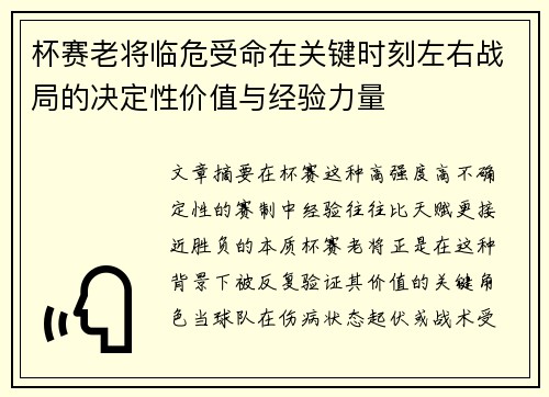杯赛老将临危受命在关键时刻左右战局的决定性价值与经验力量