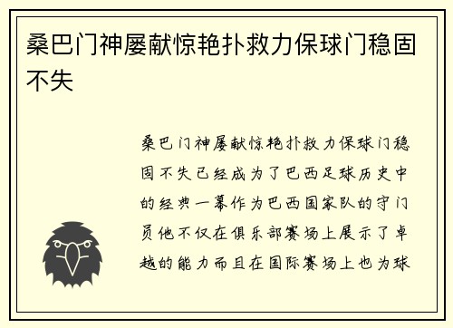 桑巴门神屡献惊艳扑救力保球门稳固不失