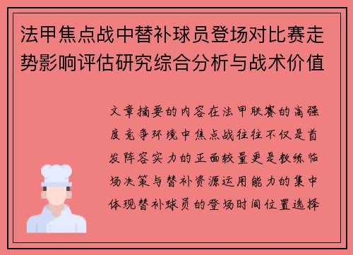 法甲焦点战中替补球员登场对比赛走势影响评估研究综合分析与战术价值