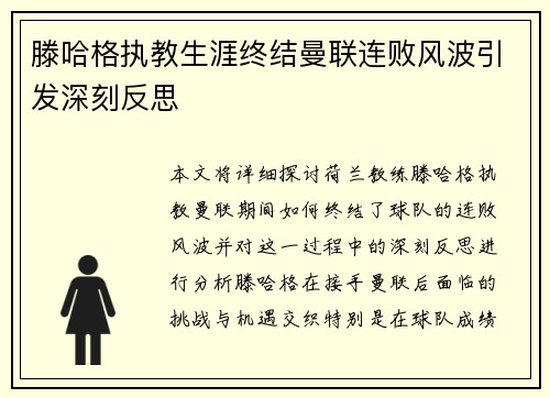 滕哈格执教生涯终结曼联连败风波引发深刻反思 滕哈格执教生涯终结曼联连败风波引发深刻反思