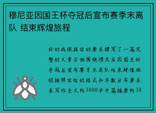 穆尼亚因国王杯夺冠后宣布赛季末离队 结束辉煌旅程