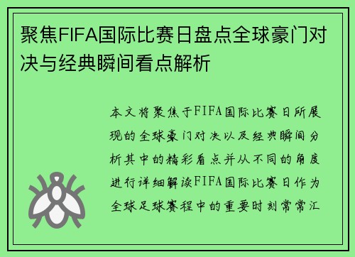 聚焦FIFA国际比赛日盘点全球豪门对决与经典瞬间看点解析