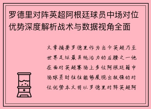 罗德里对阵英超阿根廷球员中场对位优势深度解析战术与数据视角全面