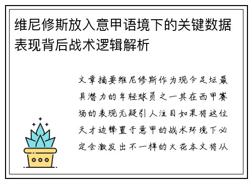 维尼修斯放入意甲语境下的关键数据表现背后战术逻辑解析