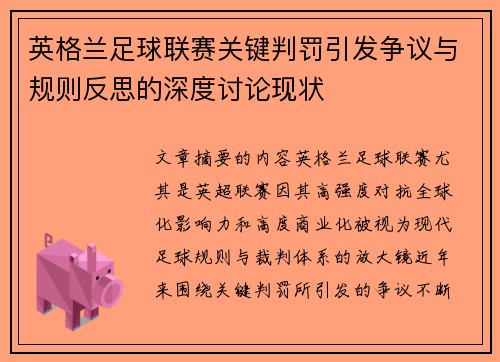英格兰足球联赛关键判罚引发争议与规则反思的深度讨论现状