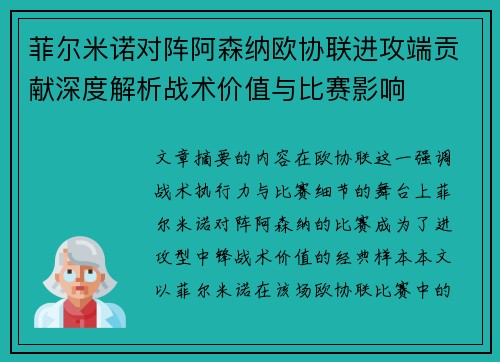 菲尔米诺对阵阿森纳欧协联进攻端贡献深度解析战术价值与比赛影响