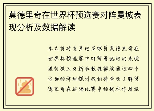 莫德里奇在世界杯预选赛对阵曼城表现分析及数据解读