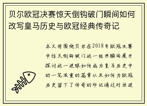 贝尔欧冠决赛惊天倒钩破门瞬间如何改写皇马历史与欧冠经典传奇记 贝尔欧冠决赛惊天倒钩破门瞬间如何改写皇马历史与欧冠经典传奇记