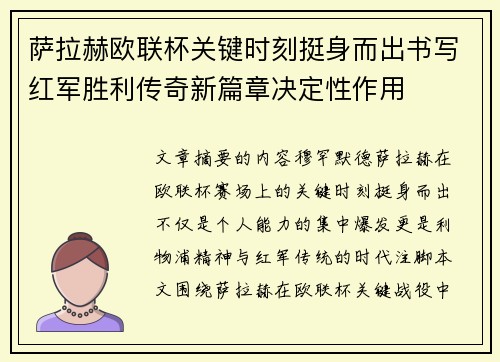 萨拉赫欧联杯关键时刻挺身而出书写红军胜利传奇新篇章决定性作用