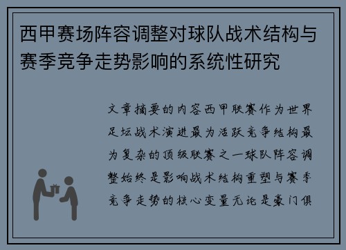 西甲赛场阵容调整对球队战术结构与赛季竞争走势影响的系统性研究 西甲赛场阵容调整对球队战术结构与赛季竞争走势影响的系统性研究