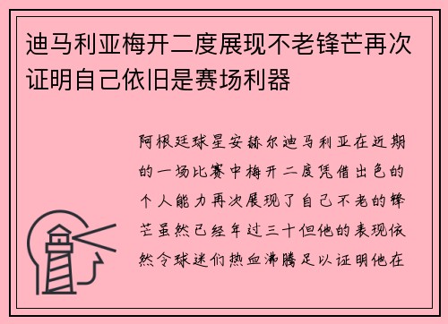 迪马利亚梅开二度展现不老锋芒再次证明自己依旧是赛场利器 迪马利亚梅开二度展现不老锋芒再次证明自己依旧是赛场利器