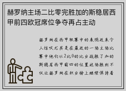 赫罗纳主场二比零完胜加的斯稳居西甲前四欧冠席位争夺再占主动 赫罗纳主场二比零完胜加的斯稳居西甲前四欧冠席位争夺再占主动