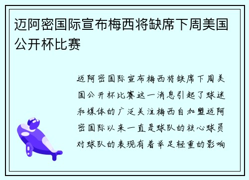迈阿密国际宣布梅西将缺席下周美国公开杯比赛 迈阿密国际宣布梅西将缺席下周美国公开杯比赛