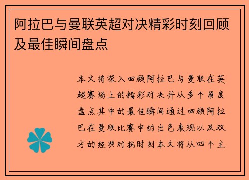 阿拉巴与曼联英超对决精彩时刻回顾及最佳瞬间盘点 阿拉巴与曼联英超对决精彩时刻回顾及最佳瞬间盘点