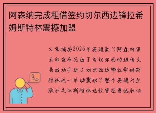阿森纳完成租借签约切尔西边锋拉希姆斯特林震撼加盟 阿森纳完成租借签约切尔西边锋拉希姆斯特林震撼加盟