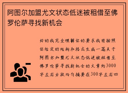 阿图尔加盟尤文状态低迷被租借至佛罗伦萨寻找新机会 阿图尔加盟尤文状态低迷被租借至佛罗伦萨寻找新机会
