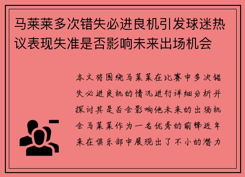 马莱莱多次错失必进良机引发球迷热议表现失准是否影响未来出场机会 马莱莱多次错失必进良机引发球迷热议表现失准是否影响未来出场机会