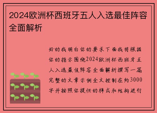 2024欧洲杯西班牙五人入选最佳阵容全面解析 2024欧洲杯西班牙五人入选最佳阵容全面解析