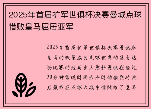 2025年首届扩军世俱杯决赛曼城点球惜败皇马屈居亚军 2025年首届扩军世俱杯决赛曼城点球惜败皇马屈居亚军