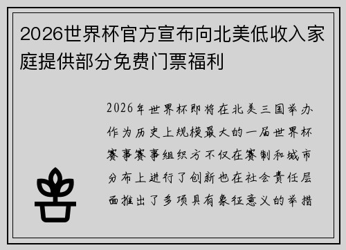 2026世界杯官方宣布向北美低收入家庭提供部分免费门票福利 2026世界杯官方宣布向北美低收入家庭提供部分免费门票福利