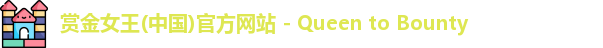 赏金女王(中国)官方网站 - Queen to Bounty